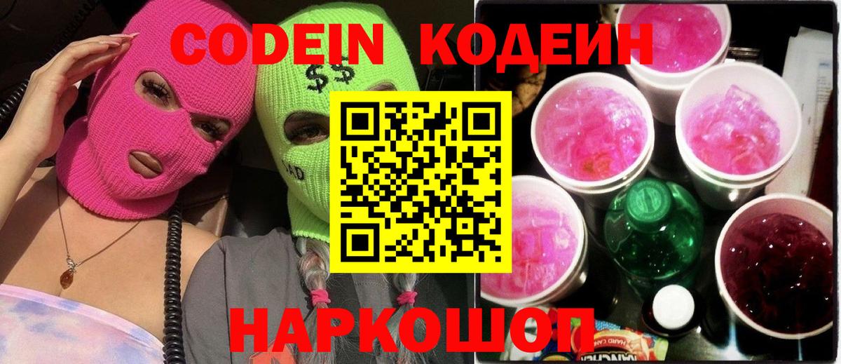 Кодеиновый сироп Lean Purple Drank  Codein напиток Lean (лин)  Амурск  Вход с VPN 